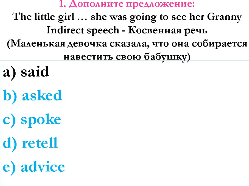 1. Дополните предложение: The little girl … she was going to see her Granny
